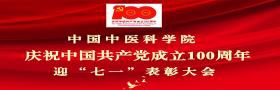 中国中医科学院庆祝中国共产党成立100周年 迎“七一”表彰大会
